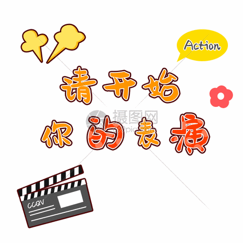 文字表情包开始表演gif