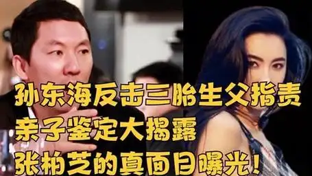 孙东海反击三胎生父指责,亲子鉴定大揭露,张柏芝的真面目曝光!