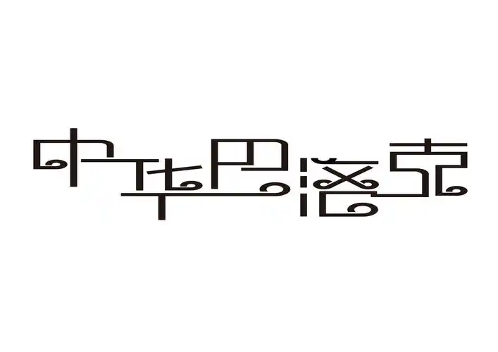 《中华巴洛克》|平面|字体/字形|z83673774 - 原创作品 - 站酷 (zcool