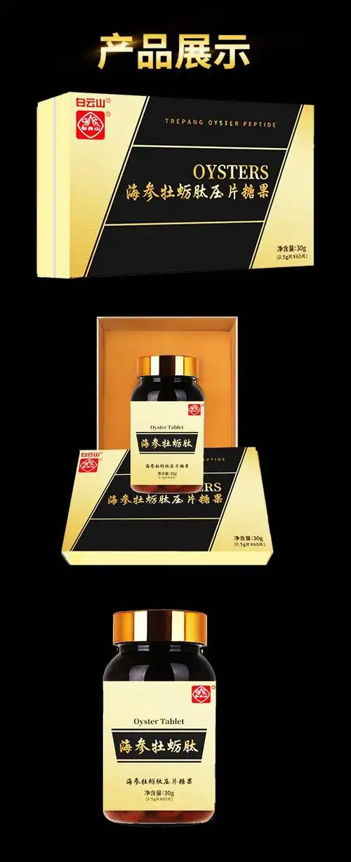 广药白云山海参牡蛎肽压片糖果mf海参牡蛎肽压片糖果1盒装