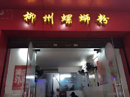 柳州螺蛳粉(三水店)