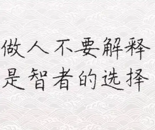 管住自己的嘴图片,管住嘴少说话的图片