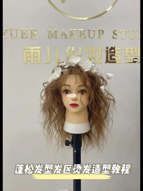 化妆师必学蓬松发根分区烫发造型教程