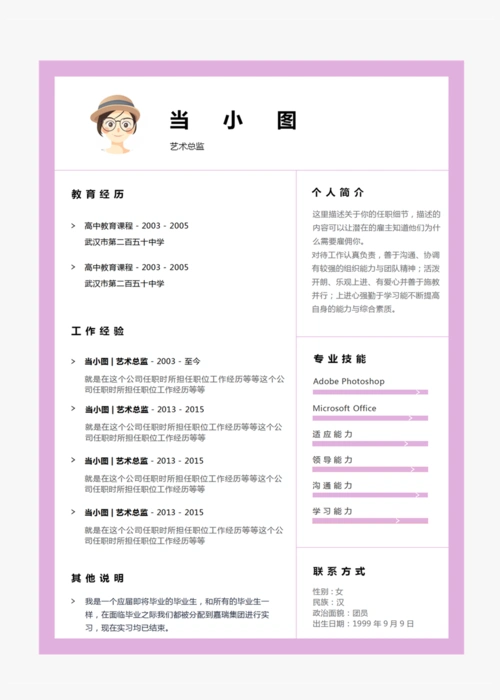 艺术总监个人简历模板