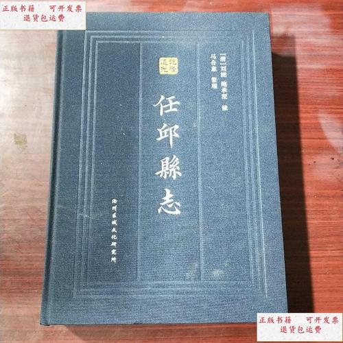 【二手9成新】任丘县志 /〔清〕刘统 沧州区域文化研究所