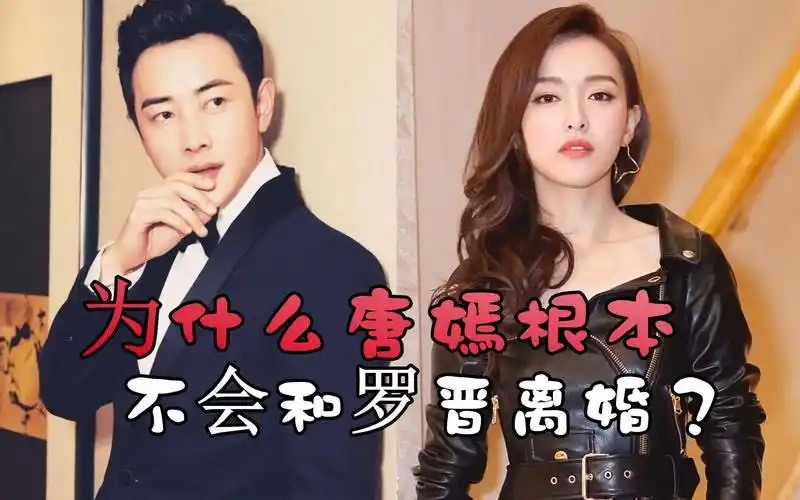 为什么唐嫣不会和罗晋离婚?因为他们的离婚成本太夸张了