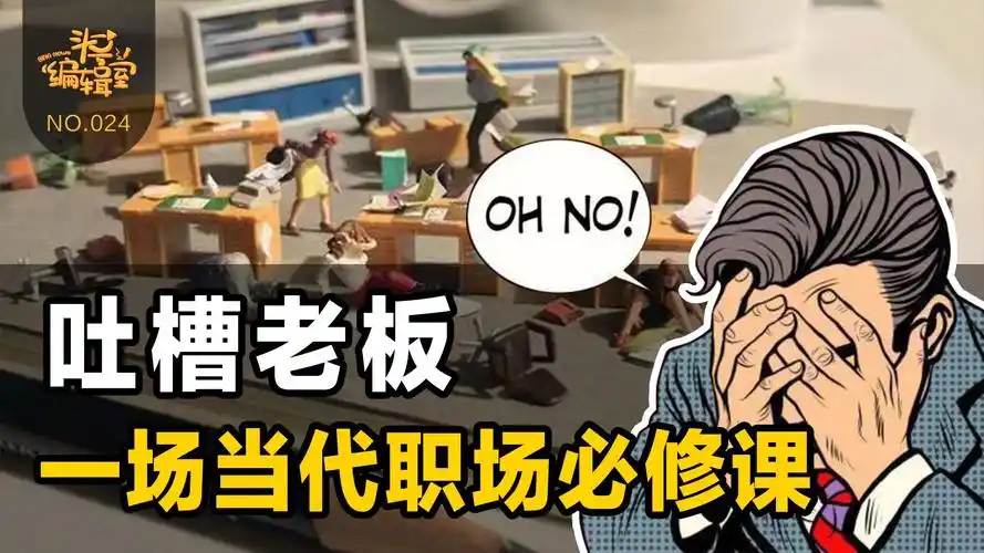 吐槽老板居然这么爽