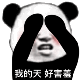 好害羞哟表情包 - 好害羞哟微信表情包 - 好害羞哟qq表情包 - 发表情