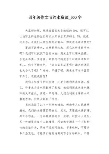 四年级作文节约水资源600字