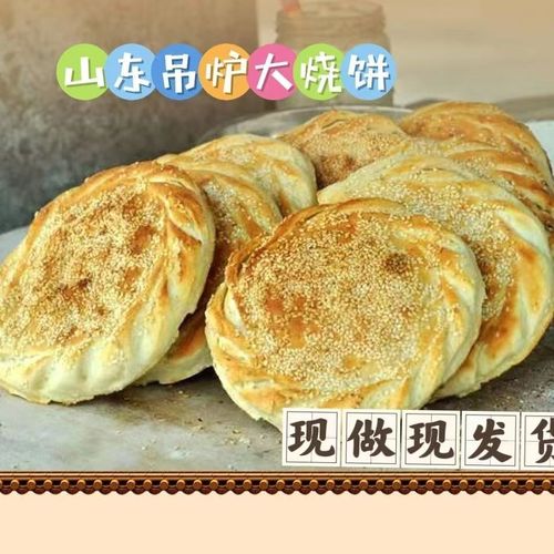 山东烧饼吊炉烧饼纯手工正宗风味咸味芝麻菏泽吊炉大烧饼真空五香
