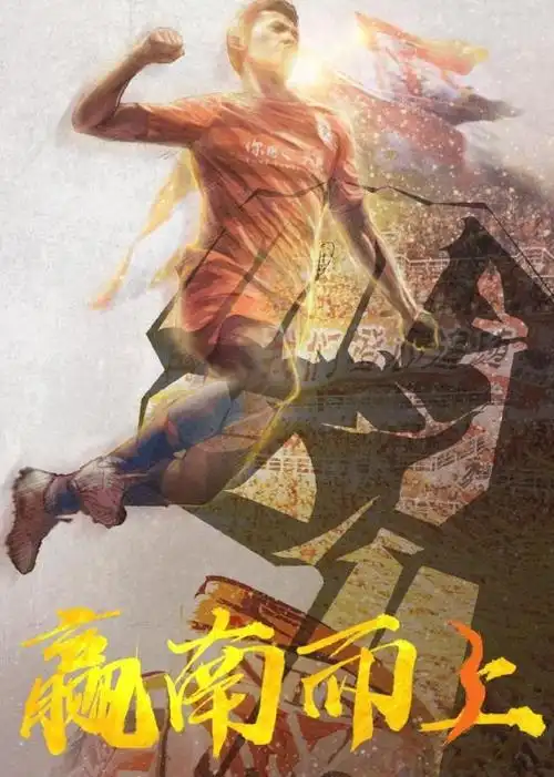 山东鲁能发布亚冠比赛海报鲁能希望赢庆南球迷预测比分30