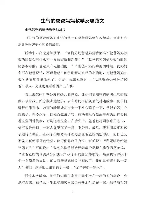 生气的爸爸妈妈教学反思范文_第1页