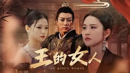 第35集 王的女人35