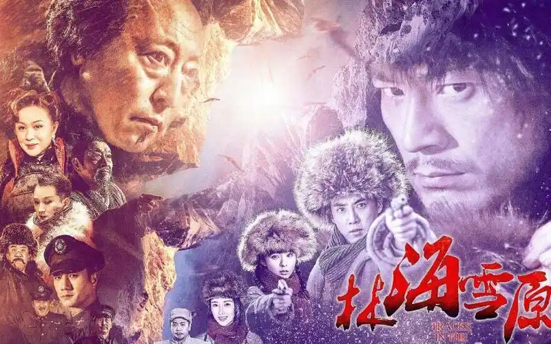 七绝 观电视剧《林海雪原》