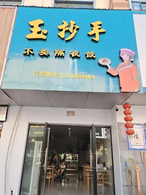 玉抄手纯手工水饺店