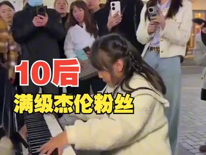 周杰伦果然是老少通吃,10后的粉丝也太强了吧