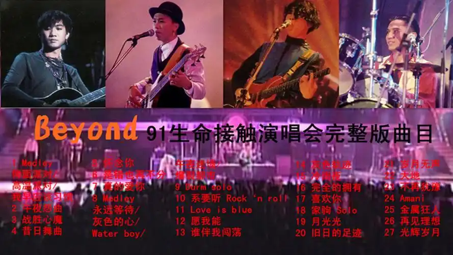 原创beyond91生命接触演唱会终极完整版修复自制