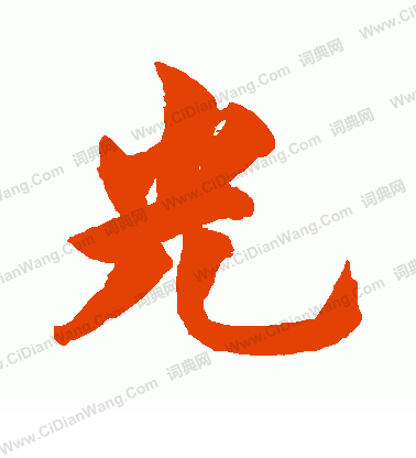 光字行书写法_光行书怎么写好看_光书法图片_词典网