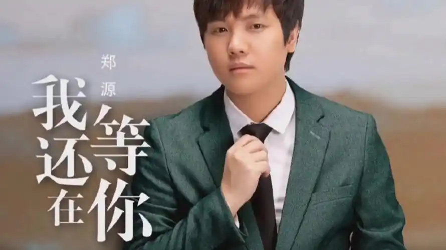 郑源-穿越500年的爱恋 (微电影)-高清mv在线看-qq音乐-千万正版音乐