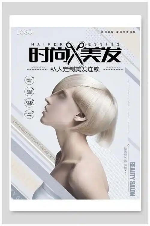 海报立即下载创意时尚美容美发造型海报设计立即下载时尚美发整形美容
