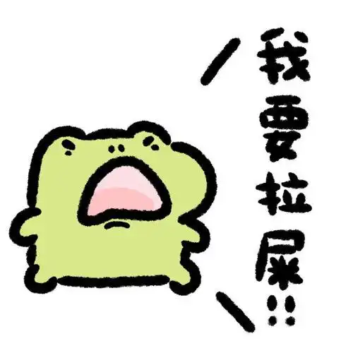 第11套表情包,速来,下载投币.