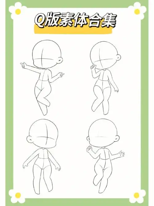 q版萌萌的素体合集#q版  #q版人物  #少儿创意美术  #漫画  #人体结构