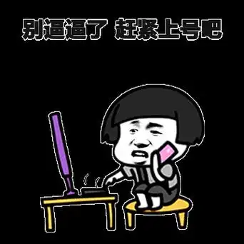 起床了,起床艹b了,起晚了可就没了表情包 - 表情图