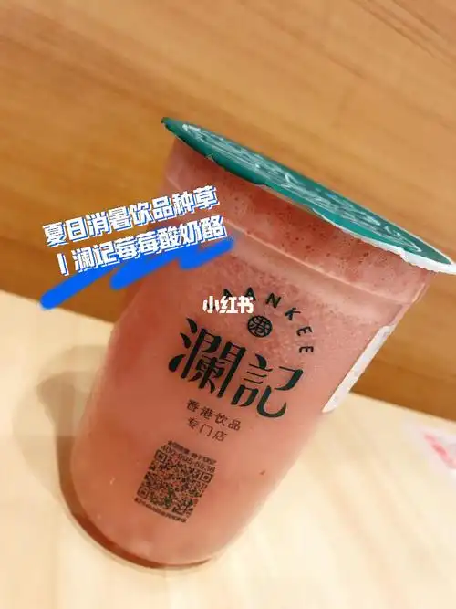 夏日消暑饮品种草丨澜记莓莓酸奶酪_奶酪_夏天去哪玩_种草_草莓_奶茶