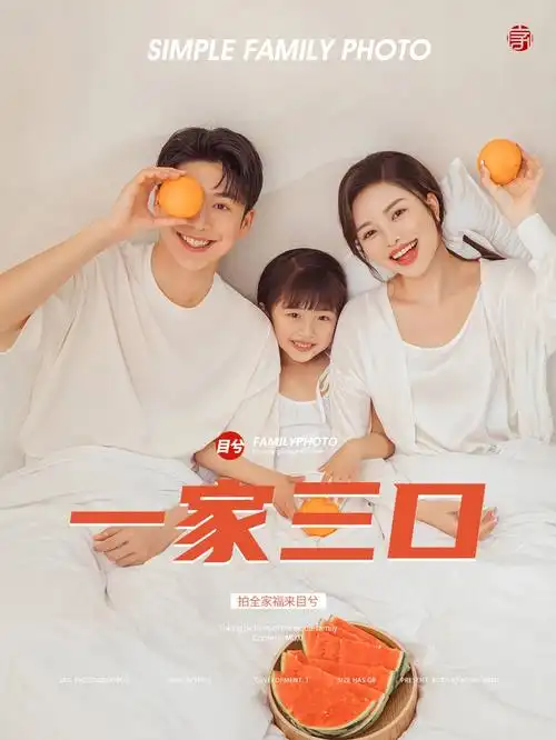 全家福一家三口确定不拍这么温馨简约全家