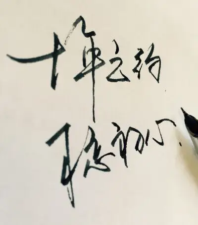 十年之约,不忘初心