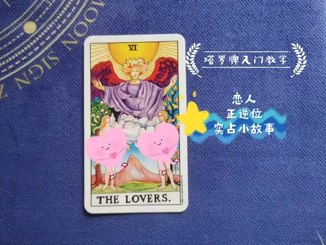 【塔罗牌单张牌小故事】恋人正逆位_哔哩哔哩_bilibili