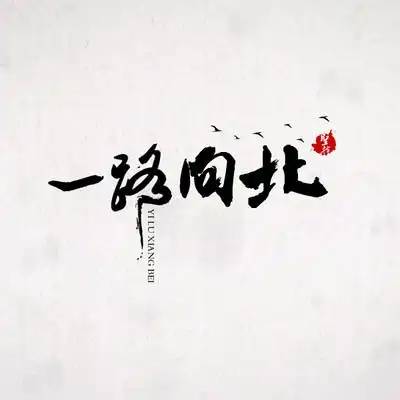 一路向北