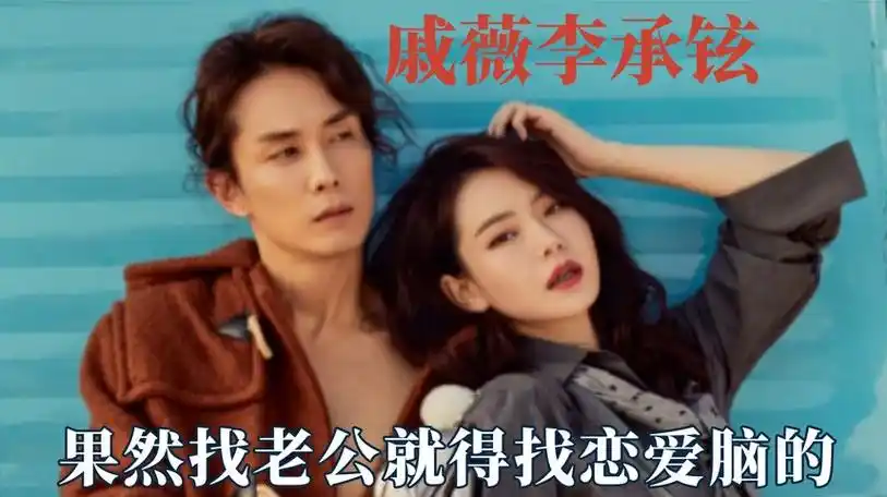 找老公就得找恋爱脑的,李承铉真的爱惨了戚薇,让人羡慕的爱情