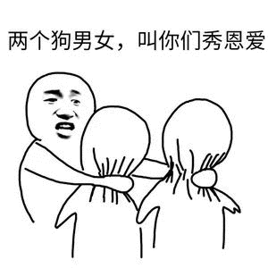 群里又有人秀恩爱接好这套表情