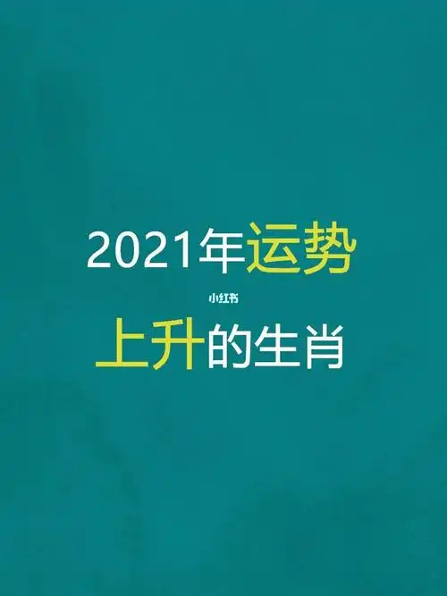 2021较运势上升的生肖_生肖_星座命理_星座命理其他