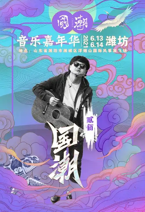 国潮音乐嘉年华