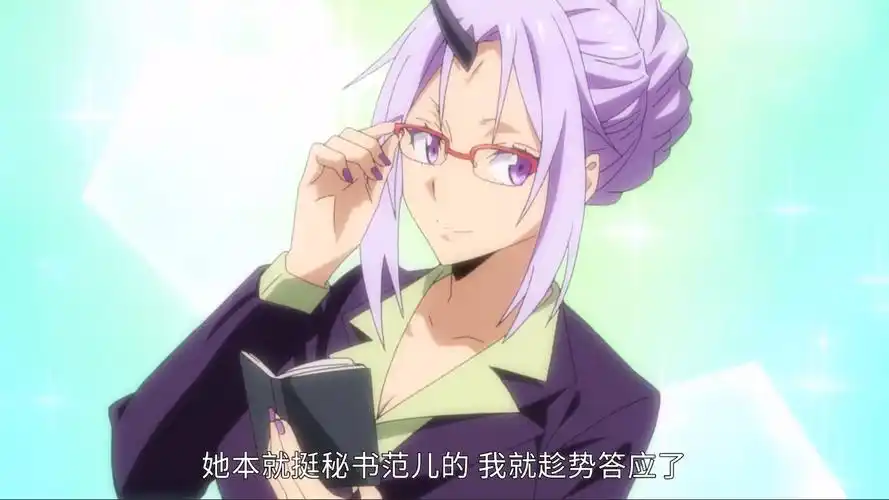 转生史莱姆11集:哥布塔中毒升级变超人 紫苑变秘书魅力十足