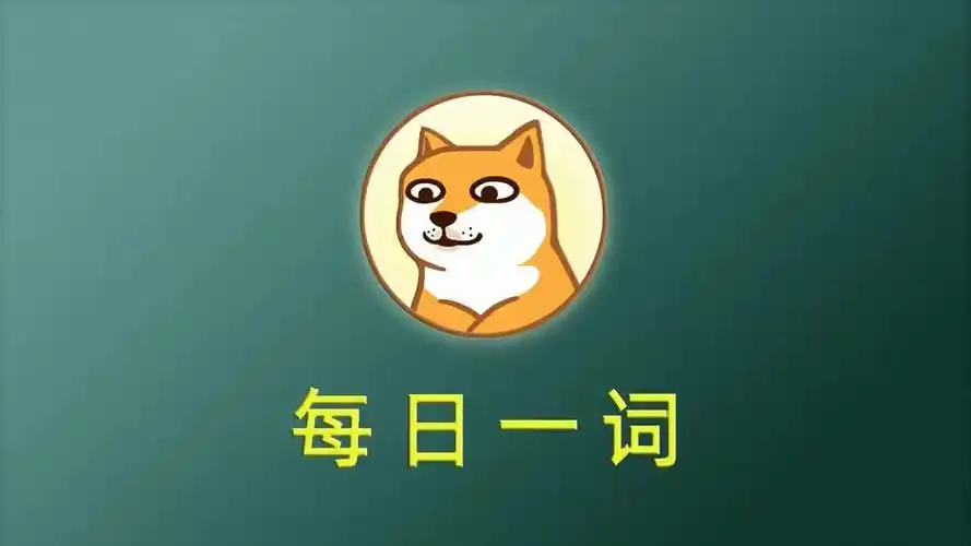 doge每日一词0918incident四级六级英语词汇