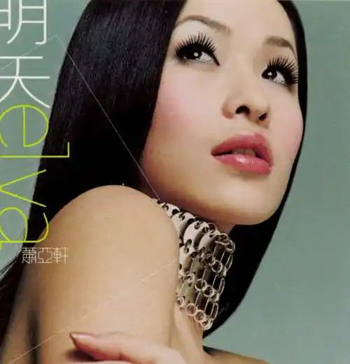 萧亚轩好听的歌曲大全(推荐十首萧亚轩走红单曲)