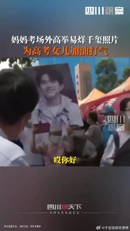 想到了去年四川妈妈考场外举易烊千玺照片,为女儿加油!