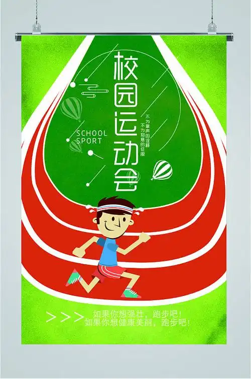 校园运动会宣传海报