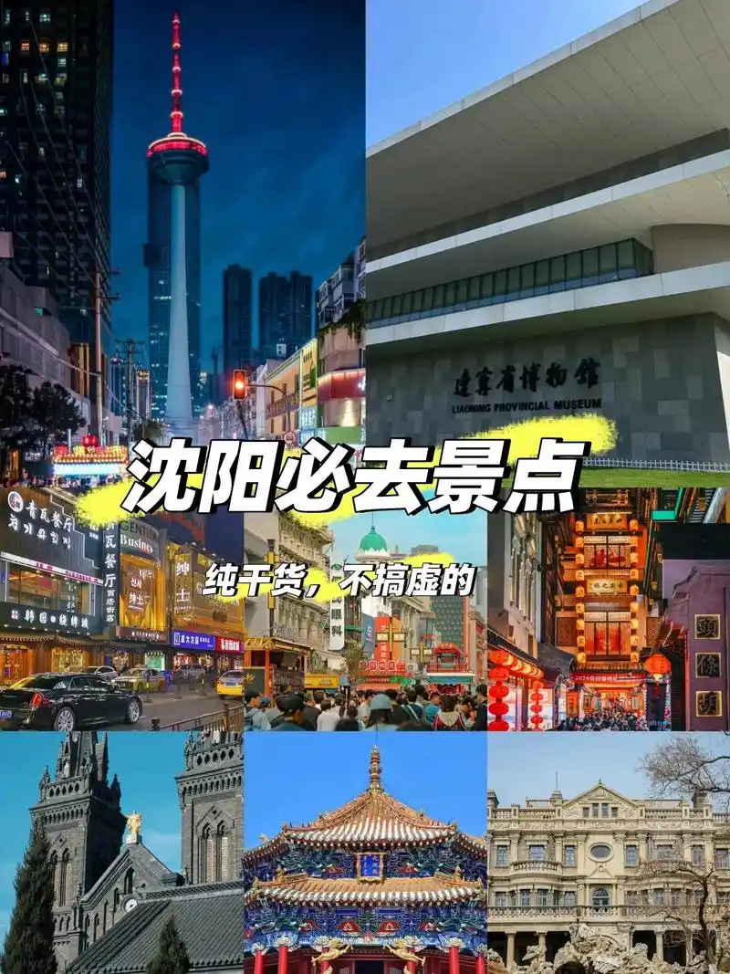 沈阳必去景点7515p人友好纯干货7515