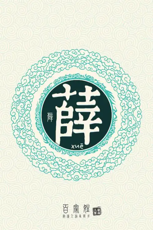 薛姓的历史名人都有哪些