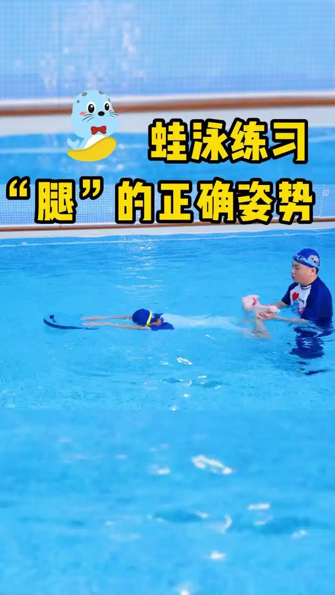 蛙泳腿部正确姿势详解 蛙泳腿部动作要领