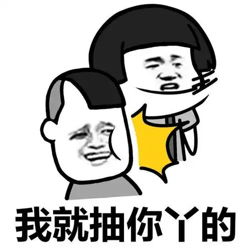 我就抽你丫的,右勾拳_蘑菇头_勾拳表情