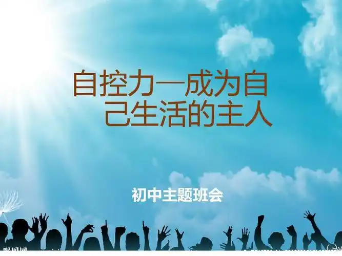 如何提高自制力主题班会ppt