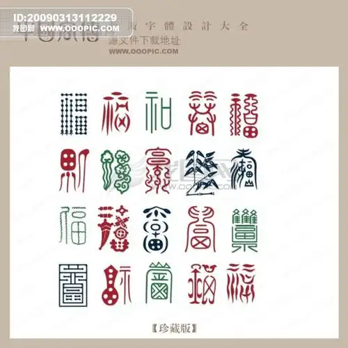 福禄寿 中国字体设计 中国字体下载