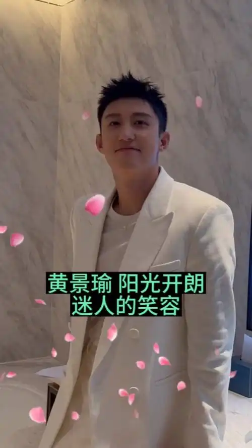 黄景瑜 迷人的笑容 爱了爱了