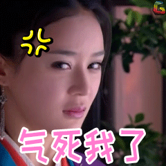 笑傲江湖gif袁姗姗gif任盈盈gif气死我了gifsoogifgifsoogif出品gif