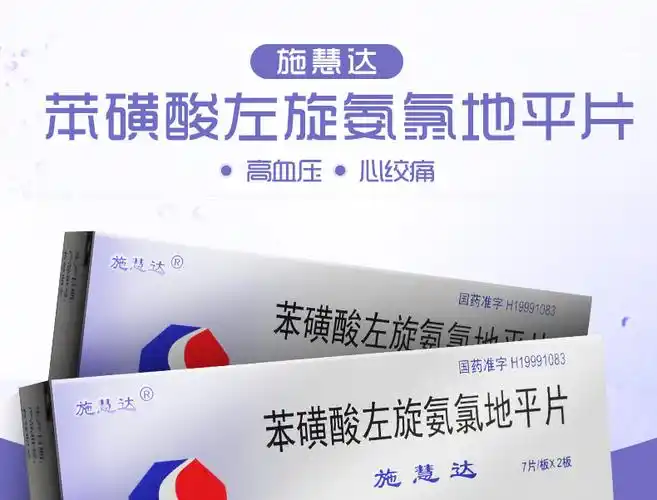 施慧达 苯磺酸左旋氨氯地平片 2.5mg*14片/盒